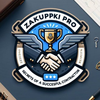 Госзакупки. Практика и стратегии