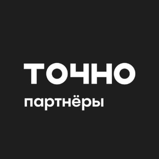 ТОЧНО Партнёрам ЖК