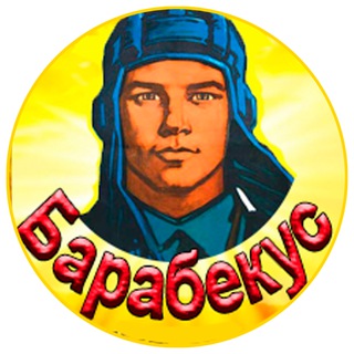 Барабекус Мир Танков