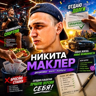 Никита Маклер