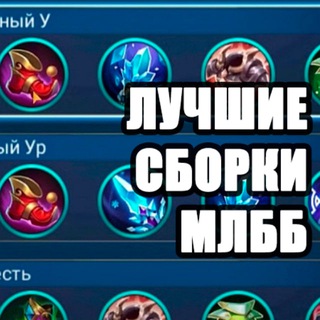 сборки мобайл легенд / млбб сборки