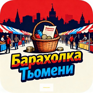Барахолка Тюмень