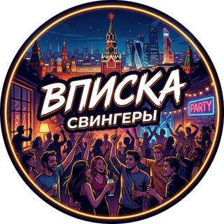 Свингеры Москва | Вписка Москвы
