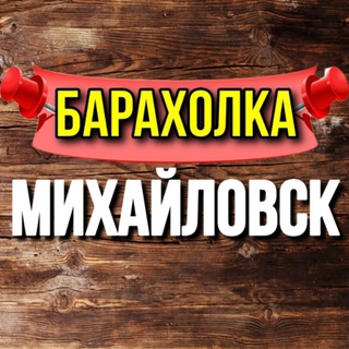 БАРАХОЛКА МИХАЙЛОВСК ПЕЛАГИАДА