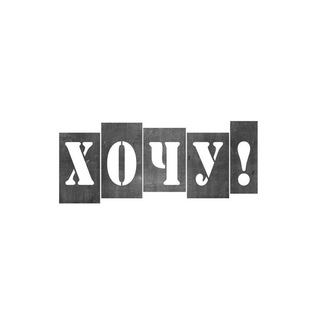 ХОЧУ!