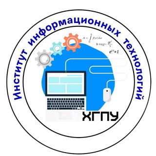 Абитуриенты 2026 институт ИТ ХГПУ
