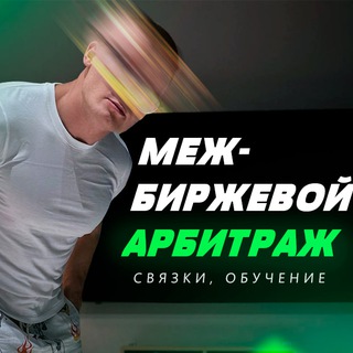 MJM|Связки межбиржевые|P2P|Арбитраж