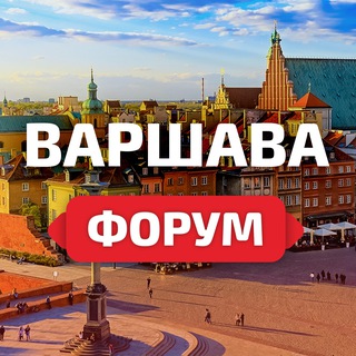 Варшава — работа, аренда, знакомства, барахолка, чат