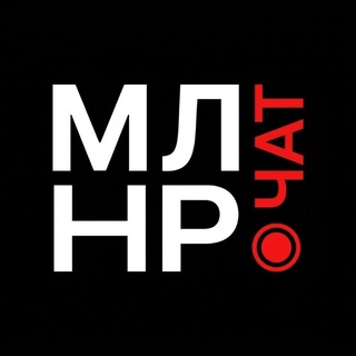 МЛНР ЧАТ 💬 ЛУГАНСК ЛНР