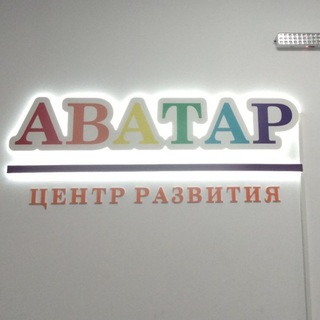 Аватар - центр развития детей