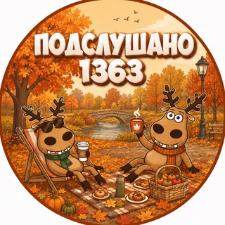 Подслушано 1363