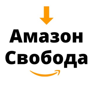 Амазон Свобода