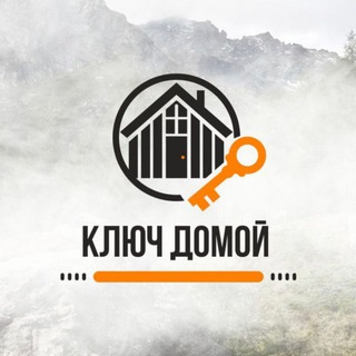 Ключ Домой
