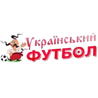 Український футбол