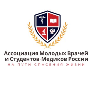 Ассоциация Молодых Врачей и Студентов-Медиков
