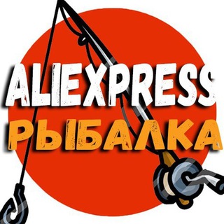 Алиэкспресс для рыбалки