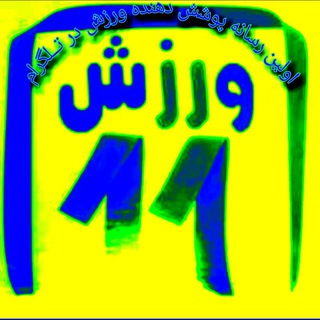 ورزش11