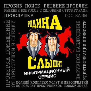 Родина Слышит - Пробив и поиск информации по всему Миру