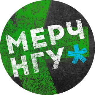 Мерч НГУ