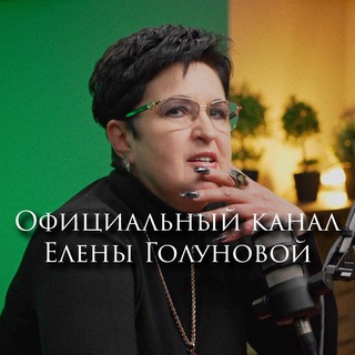 Елена Голунова ✔