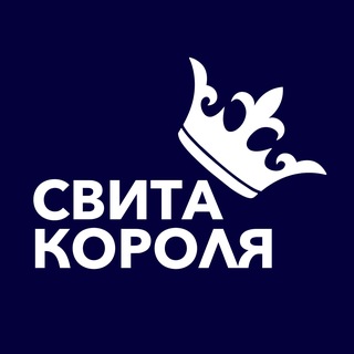 Свита Короля