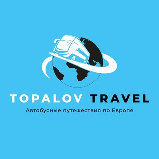 Topalov Travel || Путешествия из Германии || Туры по Европе