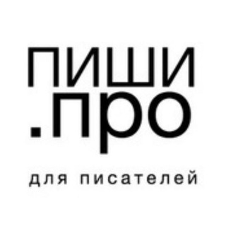 Чат для писателей | Пиши.про