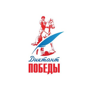 Диктант Победы