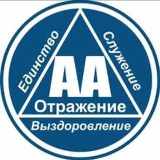 Группа АА "Отражение"