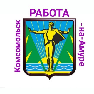РАБОТА В КОМСОМОЛЬСК-НА-АМУРЕ