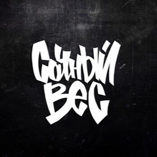 Сочный Вес