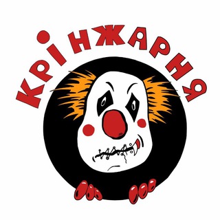Крінжарня 🤡