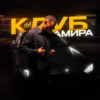 Клуб Амира 💎