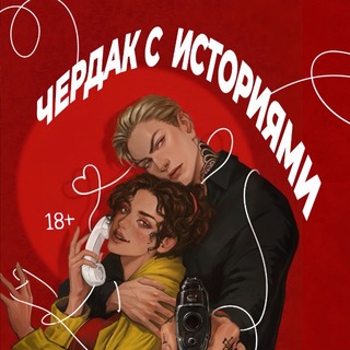 чердак с историями | книги 18+