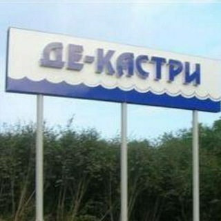 Жилье Де-Кастри рыбакам