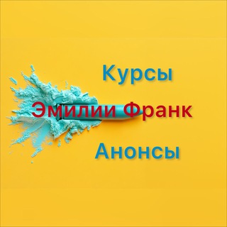 Курсы и анонсы! Эмилии Франк.