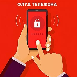 Телефонный Флуд и Спам Смс