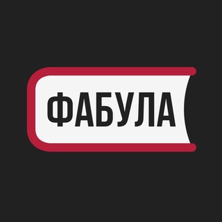 Фабула