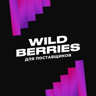 ЧАТ поставщиков Wildberries - Альянс