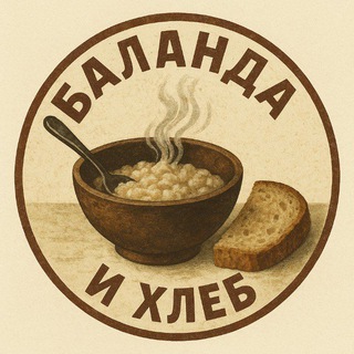 Канал Баланда и Хлеб